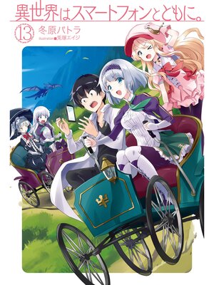 cover image of 異世界はスマートフォンとともに。13